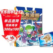 植物大戰僵尸2·恐龍漫畫(huà) 迷失沼澤（含恐龍卡）