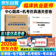 人民醫學(xué)網(wǎng)2026臨床執業(yè)醫師考試中心題庫及解析+機考仿真通關(guān)密卷 高分2件套 歷年考點(diǎn)編撰 醫學(xué)綜合臨床醫師資格考試用書(shū) 國家職業(yè)醫師刷題冊 可搭賀銀成輔導講義昭昭醫考人衛版教材真題庫