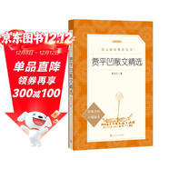 賈平凹散文精選（《語(yǔ)文》推薦閱讀叢書(shū) 人民文學(xué)出版社）