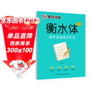 墨點(diǎn)字帖 高中衡水體英語(yǔ)高考英語(yǔ)滿(mǎn)分作文英文字帖高中生英語(yǔ)字帖鋼筆字帖衡水體高考滿(mǎn)分作文考試卷面加分字體