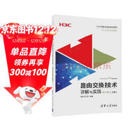 路由交換技術(shù)詳解與實(shí)踐 第1卷（上冊）（H3C網(wǎng)絡(luò )學(xué)院系列教程）
