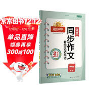 陽(yáng)光同學(xué) 2025秋新版 同步作文一年級語(yǔ)文人教版全一冊看圖說(shuō)話(huà)寫(xiě)話(huà)寫(xiě)出好句子專(zhuān)項訓練作文輔導訓練習本