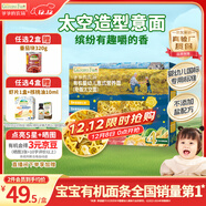 爺爺的農場(chǎng)有機嬰幼兒太空造型意大利面200g 國家嬰標寶寶嬰兒面條面1歲-2歲