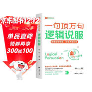 一句頂萬(wàn)句 邏輯說(shuō)服 職場(chǎng)技能 人際交往溝通技巧 心理博弈思維拓展 自我提升精準把握說(shuō)話(huà)技巧書(shū)