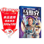 漫畫(huà)少年趣讀馬斯克 抖音同款 激勵孩子勇敢追夢(mèng)從小培養孩子品質(zhì)思維商業(yè)創(chuàng  )新教育成長(cháng)書(shū)籍 中小學(xué)生商業(yè)思維創(chuàng  )新能力培養智商情商挫折教育情緒管理故事書(shū)兒童心理學(xué)書(shū)籍