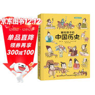 畫(huà)給孩子的中國歷史 : 精裝漫畫(huà)彩繪本（漫畫(huà)中的中華大歷史，地圖里的上下五千年。） 課外閱讀 暑期閱讀 課外書(shū)