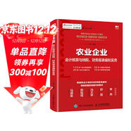農業(yè)企業(yè)會(huì )計核算與納稅、財務(wù)報表編制實(shí)務(wù)
