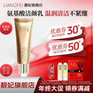 靚妃（LIANGFEL） 靚妃女人黃金氨基酸潔顏乳 120ml清潔毛孔清爽不緊繃 120ml