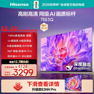 海信電視75E3Q 75英寸 144Hz高刷 U+超畫(huà)質(zhì)引擎  AI語(yǔ)音 智能天線(xiàn)Wi-Fi6  4k液晶平板國家補貼以舊換新
