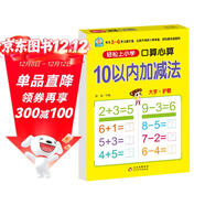 幼小銜接一日一練 10以?xún)燃訙p法（口算心算）輕松上小學(xué)全套整合教材 大開(kāi)本 適合3-6歲幼兒園 一年級 幼升小數學(xué)練習?