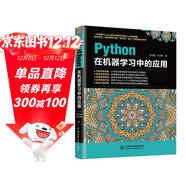 Python在機器學(xué)習中的應用python從入門(mén)到精通基于python的大數據分析基礎及實(shí)踐編程入門(mén)python學(xué)習手冊利用python進(jìn)行數據分析