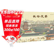 長(cháng)安夜宴（名畫(huà)里走出的中國故事）孫儷推薦 中國故事 傳世名畫(huà) 人文歷史 傳奇故事 綜合素養 審美力 2023探照燈童書(shū)榜繪本書(shū)單 “金牛杯”優(yōu)秀美術(shù)圖書(shū)