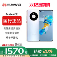 華為【雙十二提前專(zhuān)享價(jià)】Huawei Mate 40E (5G)HarmonyOS 麒麟990E鴻蒙 現貨速發(fā) 分期免息  秘銀色 8GB+128G