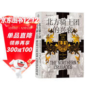 汗青堂叢書(shū)086·北方騎士團的興衰：波羅的海征服開(kāi)拓史