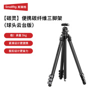 斯莫格（SmallRig）碳靈 碳纖維三腳架 單反微單攝像機攝影拍照三角架便攜輕便液壓云臺相機支架（球頭云臺版）