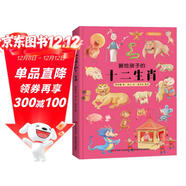 畫(huà)給孩子的十二生肖 : 精裝彩繪本（送給孩子的吉祥禮物，讓孩子了解自己的生肖故事，體驗祖先文化遺 課外閱讀 暑期閱讀 課外書(shū)
