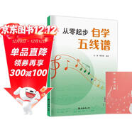 從零起步自學(xué)五線(xiàn)譜+五線(xiàn)譜本（共2冊）五線(xiàn)譜音樂(lè )理論樂(lè )理知識入門(mén)基礎教程 兒童學(xué)生初學(xué)者零基礎自學(xué)識譜音樂(lè )書(shū)教材 附教學(xué)視頻