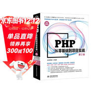 PHP從零基礎到項目實(shí)戰第2版 404集同步視頻源碼庫專(zhuān)題集代碼集 php從入門(mén)到精通零基礎學(xué)php框架mysql基礎JavaScript基礎 網(wǎng)絡(luò )開(kāi)發(fā)游戲開(kāi)發(fā)移動(dòng)端后臺開(kāi)發(fā)php程序設計入門(mén)書(shū)籍