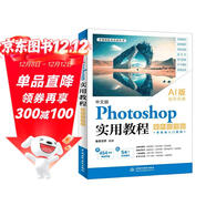 中文版 Photoshop實(shí)用教程 案例視頻版 AI版本 全彩印刷 Photoshop實(shí)戰寶典 零基礎玩轉PS