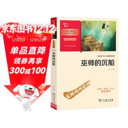 巫師的沉船 商務(wù)印書(shū)館 中小學(xué)生閱讀指導叢書(shū) 兒童文學(xué) 推薦閱讀