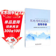 配電網(wǎng)規劃設計指導手冊