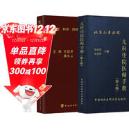 協(xié)和兒科住院醫師手冊第二版+實(shí)用兒科醫囑手冊第三版 2本 醫院兒科實(shí)習醫生查房醫囑常見(jiàn)癥狀工具書(shū)及臨時(shí)突發(fā)問(wèn)題查詢(xún)實(shí)用參考書(shū) 中國協(xié)和醫科大學(xué)出版社