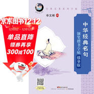 “愉快的書(shū)法”經(jīng)典名著(zhù)系列·中華經(jīng)典名句鋼筆楷書(shū)字帖：描摹版（配名家寫(xiě)字教學(xué)視頻）