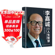 李嘉誠的人生智慧正版站在巨人的肩膀上洞察成功之道經(jīng)商謀略企業(yè)管理商業(yè)人物