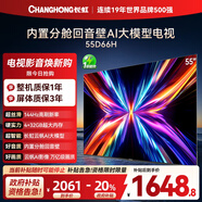 長(cháng)虹電視55D66H 55英寸  144Hz高刷  云帆AI大模型 4+32GB大內存 平板液晶電視機 以舊換新國家補貼20%