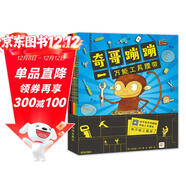 點(diǎn)讀版 奇哥蹦蹦全6冊 培養3-6歲孩子動(dòng)手動(dòng)腦獨立解決問(wèn)題做萬(wàn)能工程師細節滿(mǎn)滿(mǎn)工具迷繪本兒童科普認知故事圖畫(huà)書(shū) 支持老版小猴皮皮點(diǎn)讀筆