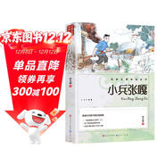 小兵張嘎  兒童文學(xué)人民文學(xué)出版社小學(xué)生三四五六年級課外閱讀少年兒童讀物故事書(shū)勵志書(shū)籍