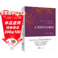 人類(lèi)群星閃耀時(shí)（德語(yǔ)翻譯泰斗邵靈俠傾情翻譯，足本定本。）