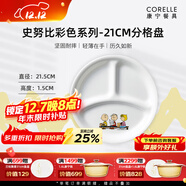 CORELLE康寧餐具史努比玻璃餐具盤(pán)子面碗寶寶餐盤(pán)飯碗兒童餐具套裝 彩色21cm分格盤(pán)【1個(gè)裝】