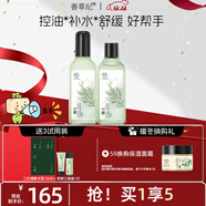 善草紀二代清影水乳套裝 控油保濕修護舒緩 油敏肌護膚男女護膚七夕送禮