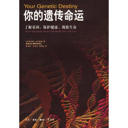 【正版舊書(shū)】你的遺傳命運 了解基因，保護健康，挽救生命 [美]米倫斯基 著(zhù),張鐵梅等 譯 生活·讀書(shū)