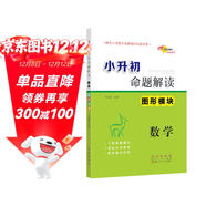 小升初命題解讀 數學(xué)圖形模塊 68所名校圖書(shū)A