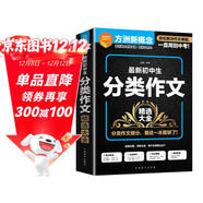 最新初中生分類(lèi)作文精選大全 常寫(xiě)?？甲魑姆诸?lèi)指導，中考作文備戰 方洲新概念，暢銷(xiāo)20余年作文品牌