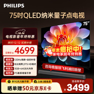 飛利浦（PHILIPS）75英寸4K超高清智慧全面屏 QLED量子點(diǎn)120Hz 3+64G 液晶平板電視機 75PQF8599/T3政府補貼15%