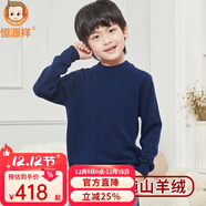 恒源祥童裝純羊絨衫毛衣中大童男童女童兒童套頭純色秋冬新款兒童毛衣 藏青-低領(lǐng) 130