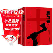 創(chuàng  )美工廠(chǎng) 罪與罰 未刪減版 附贈人物關(guān)系圖 刑法學(xué)羅翔推薦 收錄文豪檔案+作家手稿+生平大事記 世界名著(zhù)小說(shuō)