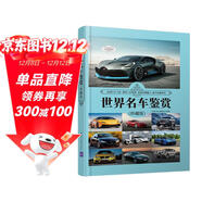 世界名車(chē)鑒賞（珍藏版）（世界文化鑒賞系列）
