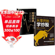 零基礎學(xué)炒股從入門(mén)到精通(套裝2冊)：從零開(kāi)始學(xué)炒股+短線(xiàn)操盤(pán)實(shí)戰技法