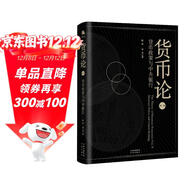 貨幣論（第二卷）：貨幣政策與中央銀行