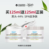 科顏氏白泥清潔面膜125ml去黑頭清潔毛孔生日禮物【買(mǎi)一送一】