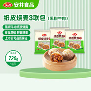 安井黑椒牛肉餡紙皮燒麥  240g*3包 4個(gè)裝/包 冷凍早餐半成品燒賣(mài)