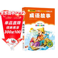 成語(yǔ)故事 彩圖注音版 一二三年級小學(xué)生課外閱讀經(jīng)典叢書(shū) 北教小雨 課外閱讀系列