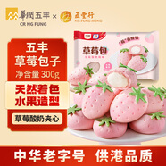 五豐【69任選6件】草莓包300g10只早餐半成品卡通包子速凍速食面點(diǎn)