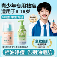 BEAUTY NOTES青少年祛痘膏+海鹽氨基酸洗面男女學(xué)生護膚品青春痘淡化痘印粉刺
