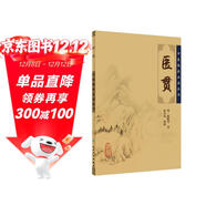 中醫臨床必讀叢書(shū)·醫貫