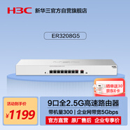 華三（H3C）ER3208G5 9口2.5G有線(xiàn)路由器SD-WAN異地組網(wǎng) 帶機量300 VLAN/圖形化界面/上網(wǎng)行為管理